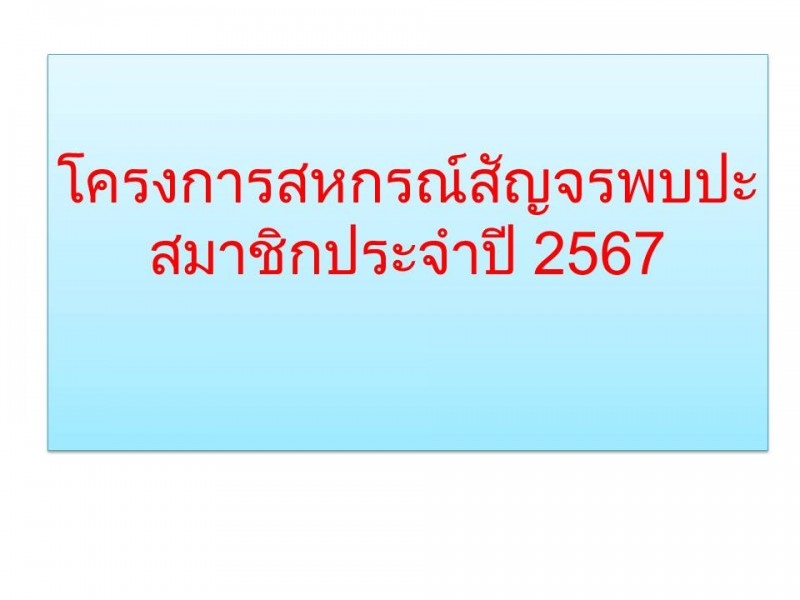  สหกรณ์ออมทรัพย์ตำรวจตระเวนชายแดนที่ 22 จำกัด