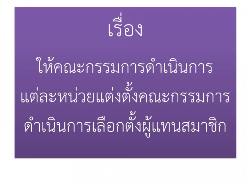 ให้คณะกรรมการดำเนินการแต่ละหน่วยแต่งตั้งคณะกรรมการดำเนินการเลือกตั้งผู้แทนสมาชิก สหกรณ์ออมทรัพย์ตำรวจตระเวนชายแดนที่ 22 จำกัด ให้คณะกรรมการดำเนินการแต่ละหน่วยแต่งตั้งคณะกรรมการดำเนินการเลือกตั้งผู้แทนสมาชิก สหกรณ์ออมทรัพย์ตำรวจตระเวนชายแดนที่ 22 จำกัด