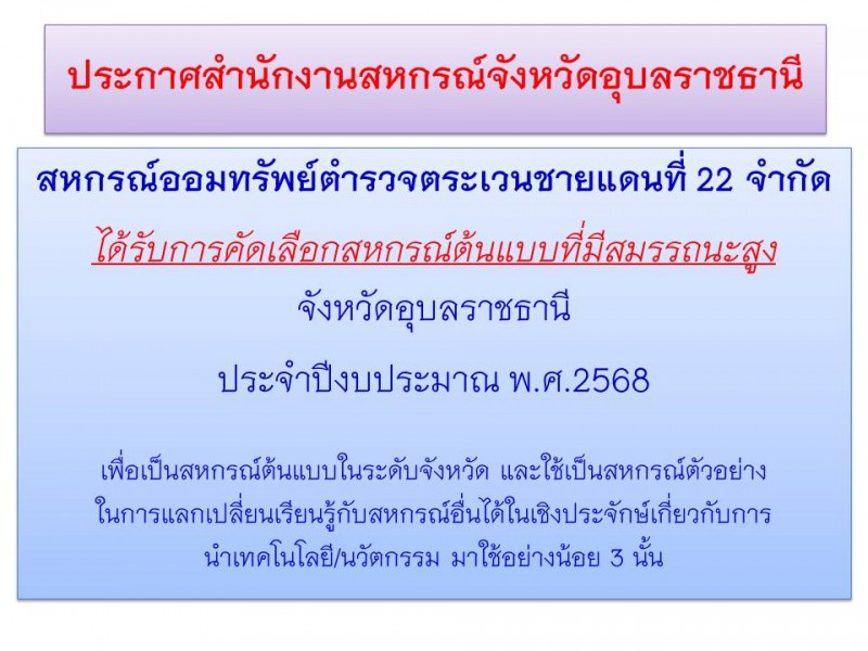 ประกาศจากสำนักงานสหกรณ์จังหวัดอุบลฯ สหกรณ์ออมทรัพย์ตำรวจตระเวนชายแดนที่ 22 จำกัด ประกาศจากสำนักงานสหกรณ์จังหวัดอุบลฯ สหกรณ์ออมทรัพย์ตำรวจตระเวนชายแดนที่ 22 จำกัด