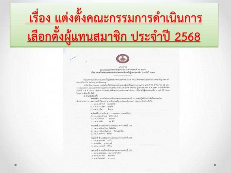 แต่งตั้งคณะกรรมการดำเนินการเลือกตั้งผู้แทนสมาชิก 2568 สหกรณ์ออมทรัพย์ตำรวจตระเวนชายแดนที่ 22 จำกัด แต่งตั้งคณะกรรมการดำเนินการเลือกตั้งผู้แทนสมาชิก 2568 สหกรณ์ออมทรัพย์ตำรวจตระเวนชายแดนที่ 22 จำกัด