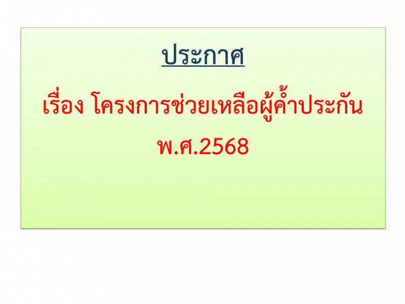 ประกาศ  โครงการช่วยเหลือผู้ค้ำประกัน  พ.ศ.2568 สหกรณ์ออมทรัพย์ตำรวจตระเวนชายแดนที่ 22 จำกัด ประกาศ  โครงการช่วยเหลือผู้ค้ำประกัน  พ.ศ.2568 สหกรณ์ออมทรัพย์ตำรวจตระเวนชายแดนที่ 22 จำกัด