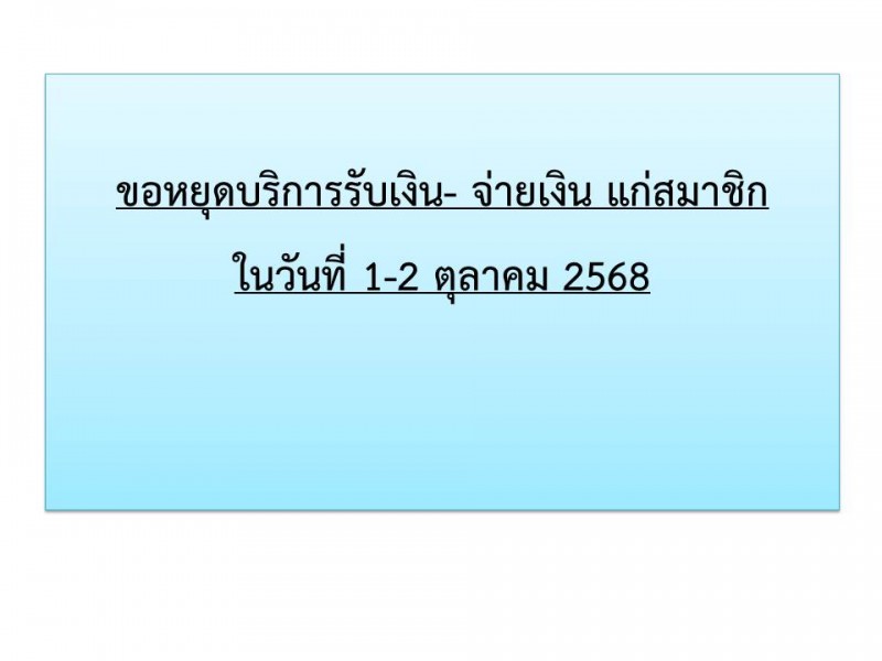 ขอหยุด รับ - จ่าย 1-2 ตค.2568 สหกรณ์ออมทรัพย์ตำรวจตระเวนชายแดนที่ 22 จำกัด ขอหยุด รับ - จ่าย 1-2 ตค.2568 สหกรณ์ออมทรัพย์ตำรวจตระเวนชายแดนที่ 22 จำกัด