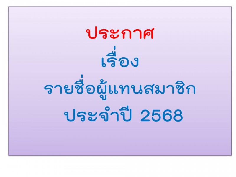 รายชื่อผุ้แทนสมาชิก ประจำปี 2568 สหกรณ์ออมทรัพย์ตำรวจตระเวนชายแดนที่ 22 จำกัด รายชื่อผุ้แทนสมาชิก ประจำปี 2568 สหกรณ์ออมทรัพย์ตำรวจตระเวนชายแดนที่ 22 จำกัด