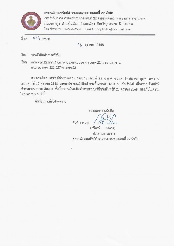 ขอแจ้งปิดทำการครึ่งวัน สหกรณ์ออมทรัพย์ตำรวจตระเวนชายแดนที่ 22 จำกัด ขอแจ้งปิดทำการครึ่งวัน สหกรณ์ออมทรัพย์ตำรวจตระเวนชายแดนที่ 22 จำกัด
