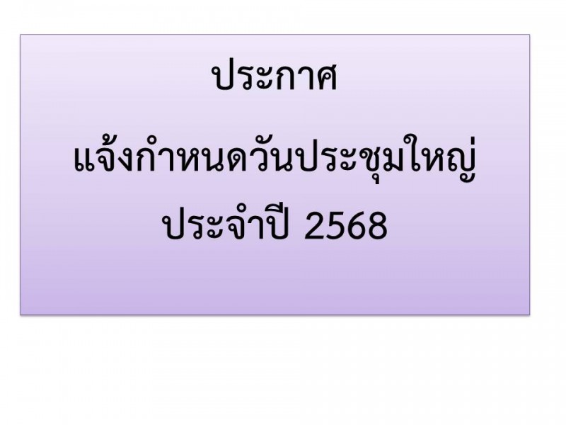 แจ้งกำหนดการวันประชุมใหญ่สามัญประจำปี 2568 สหกรณ์ออมทรัพย์ตำรวจตระเวนชายแดนที่ 22 จำกัด แจ้งกำหนดการวันประชุมใหญ่สามัญประจำปี 2568 สหกรณ์ออมทรัพย์ตำรวจตระเวนชายแดนที่ 22 จำกัด