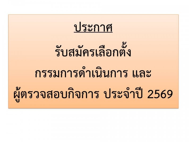 ประกาศรับสมัครเลือกตั้ง กรรมการและผู้ตรวจสอบกิจการ ปี2569 สหกรณ์ออมทรัพย์ตำรวจตระเวนชายแดนที่ 22 จำกัด ประกาศรับสมัครเลือกตั้ง กรรมการและผู้ตรวจสอบกิจการ ปี2569 สหกรณ์ออมทรัพย์ตำรวจตระเวนชายแดนที่ 22 จำกัด