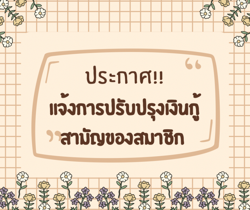 แจ้งการปรับปรุงเงินกู้สามัญ สหกรณ์ออมทรัพย์ตำรวจตระเวนชายแดนที่ 22 จำกัด