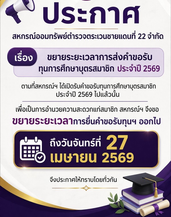 สหกรณ์ออมทรัพย์ตำรวจตระเวนชายแดนที่ 22 จำกัด สหกรณ์ออมทรัพย์ตำรวจตระเวนชายแดนที่ 22 จำกัด